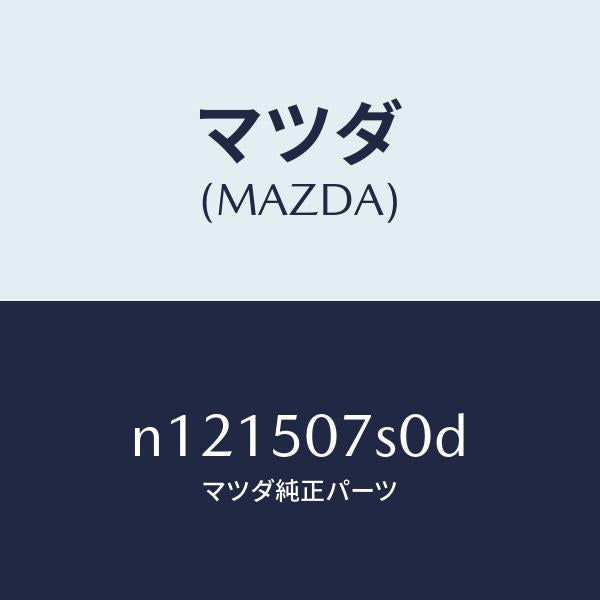 マツダ（MAZDA）グリル(L)カウル/マツダ純正部品/ロードスター/バンパー/N121507S0D(N121-50-7S0D)