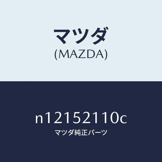 マツダ（MAZDA）パネル(R)フロントフエンダー/マツダ純正部品/ロードスター/フェンダー/N12152110C(N121-52-110C)