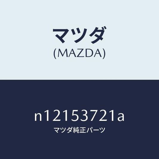 マツダ（MAZDA）フロアーパンリヤー/マツダ純正部品/ロードスター/ルーフ/N12153721A(N121-53-721A)