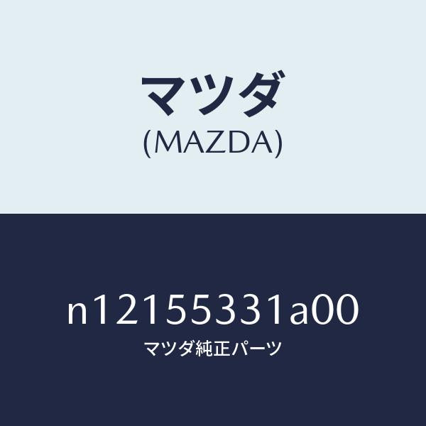 マツダ（MAZDA）パネルスイツチ/マツダ純正部品/ロードスター/ダッシュボード/N12155331A00(N121-55-331A0)