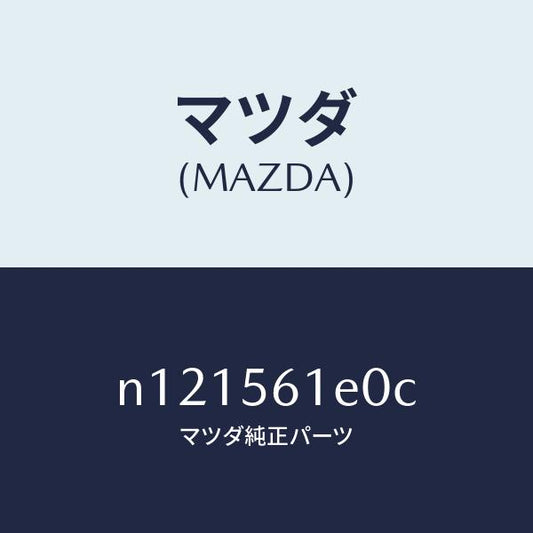 マツダ（MAZDA）ガードアンダー/マツダ純正部品/ロードスター/N121561E0C(N121-56-1E0C)