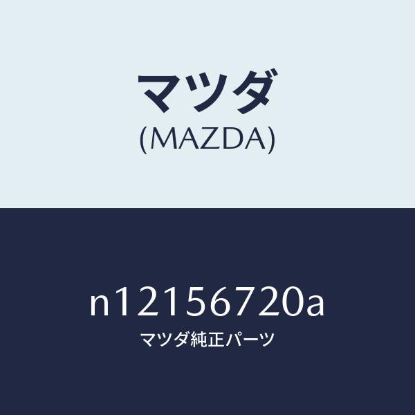 マツダ（MAZDA）ワイヤーリリースーボンネツト/マツダ純正部品/ロードスター/N12156720A(N121-56-720A)