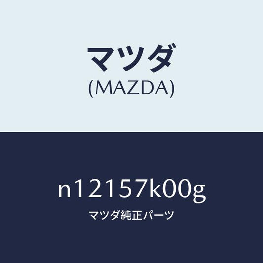 マツダ（MAZDA）モジユールエアーバツグ/マツダ純正部品/ロードスター/シート/N12157K00G(N121-57-K00G)