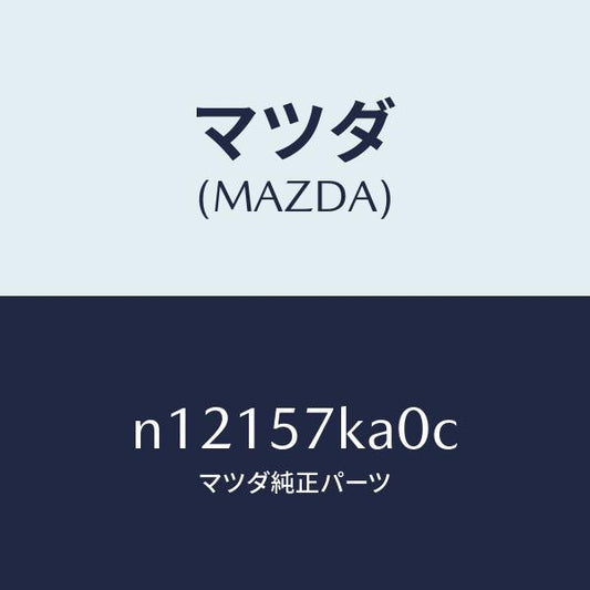 マツダ（MAZDA）モジユール(R)サイドA/B/マツダ純正部品/ロードスター/シート/N12157KA0C(N121-57-KA0C)