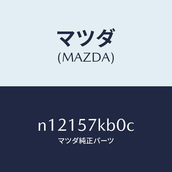 マツダ（MAZDA）モジユール(L)サイドA/B/マツダ純正部品/ロードスター/シート/N12157KB0C(N121-57-KB0C)