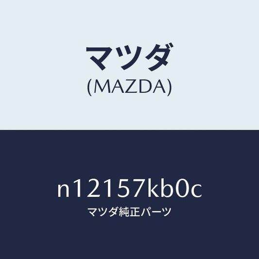 マツダ（MAZDA）モジユール(L)サイドA/B/マツダ純正部品/ロードスター/シート/N12157KB0C(N121-57-KB0C)