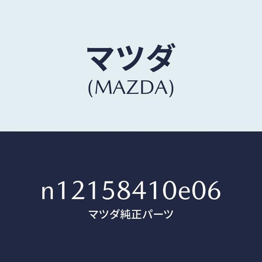 マツダ（MAZDA）ハンドル(R)アウター/マツダ純正部品/ロードスター/N12158410E06(N121-58-410E0)