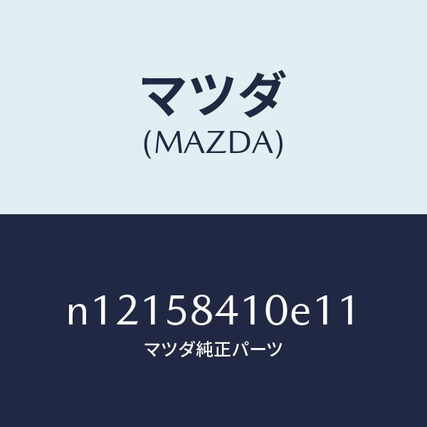 マツダ（MAZDA）ハンドル(R)アウター/マツダ純正部品/ロードスター/N12158410E11(N121-58-410E1)