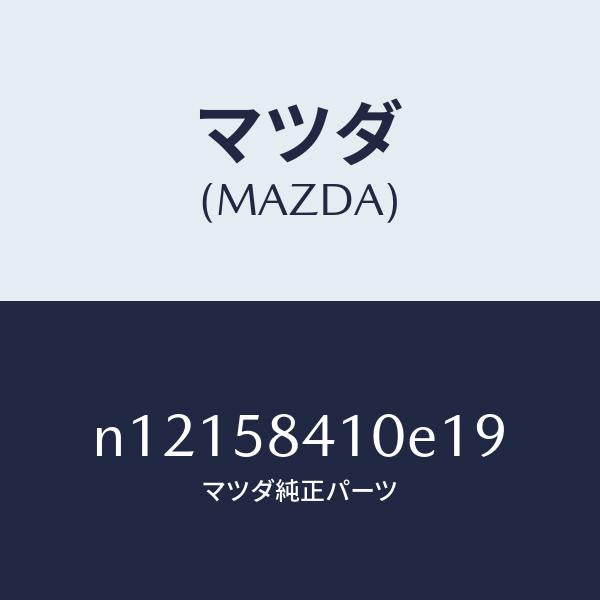 マツダ（MAZDA）ハンドル(R)アウター/マツダ純正部品/ロードスター/N12158410E19(N121-58-410E1)