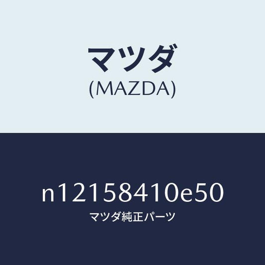 マツダ（MAZDA）ハンドル(R)アウター/マツダ純正部品/ロードスター/N12158410E50(N121-58-410E5)