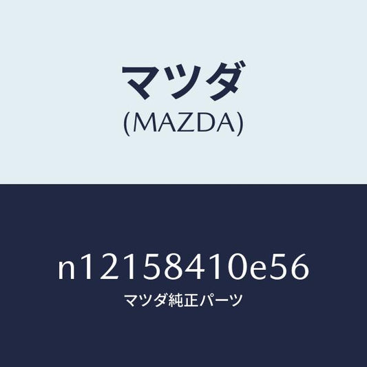 マツダ（MAZDA）ハンドル(R)アウター/マツダ純正部品/ロードスター/N12158410E56(N121-58-410E5)