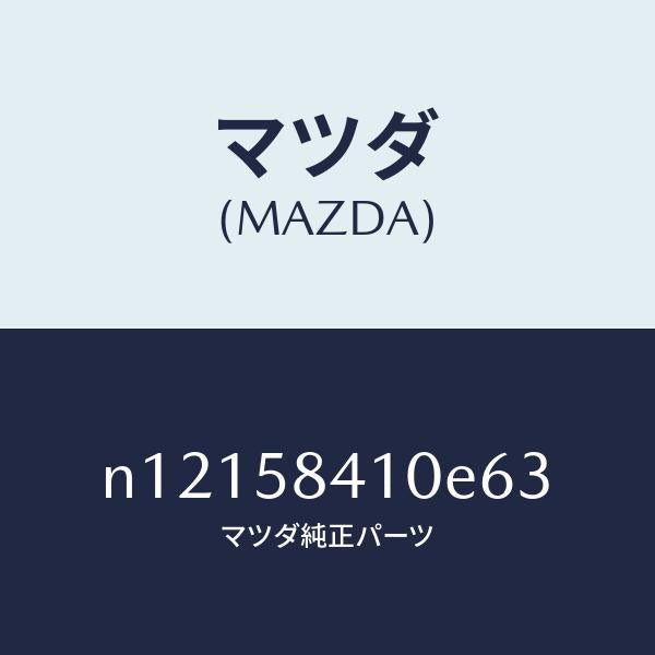 マツダ（MAZDA）ハンドル(R)アウター/マツダ純正部品/ロードスター/N12158410E63(N121-58-410E6)