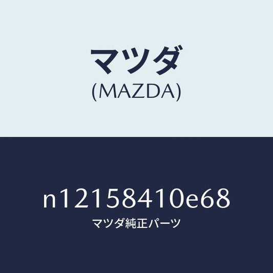 マツダ（MAZDA）ハンドル(R)アウター/マツダ純正部品/ロードスター/N12158410E68(N121-58-410E6)