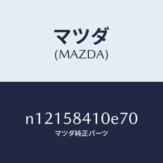 マツダ（MAZDA）ハンドル(R)アウター/マツダ純正部品/ロードスター/N12158410E70(N121-58-410E7)