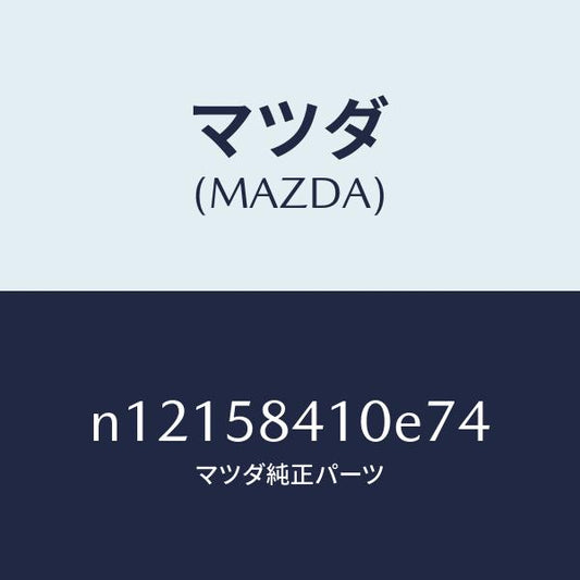 マツダ（MAZDA）ハンドル(R)アウター/マツダ純正部品/ロードスター/N12158410E74(N121-58-410E7)