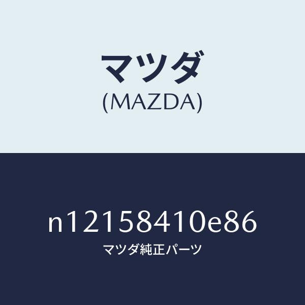 マツダ（MAZDA）ハンドル(R)アウター/マツダ純正部品/ロードスター/N12158410E86(N121-58-410E8)