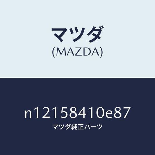 マツダ（MAZDA）ハンドル(R)アウター/マツダ純正部品/ロードスター/N12158410E87(N121-58-410E8)