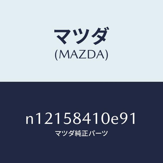 マツダ（MAZDA）ハンドル(R)アウター/マツダ純正部品/ロードスター/N12158410E91(N121-58-410E9)