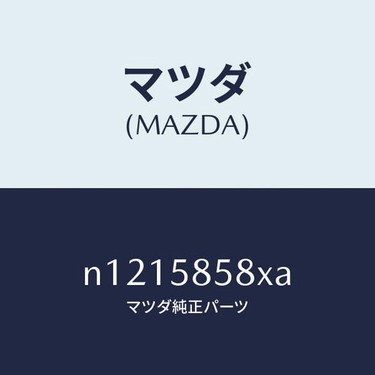 マツダ（MAZDA）モーター(R)パワーウインド/マツダ純正部品/ロードスター/N1215858XA(N121-58-58XA)