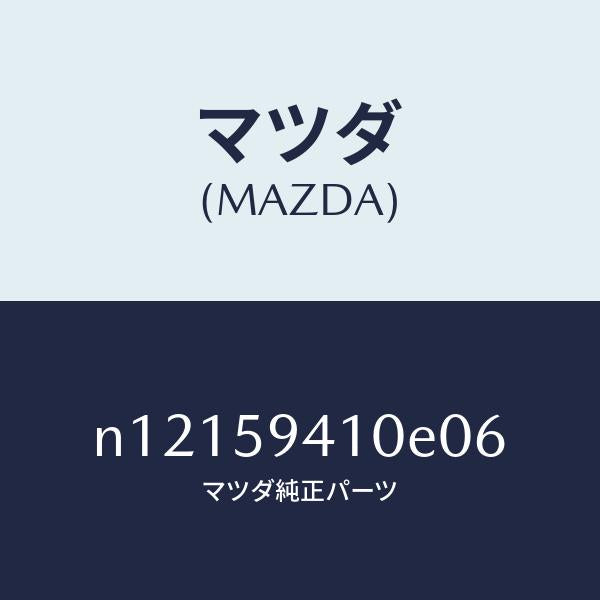 マツダ（MAZDA）ハンドル(L)アウター/マツダ純正部品/ロードスター/N12159410E06(N121-59-410E0)