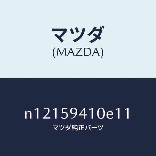 マツダ（MAZDA）ハンドル(L)アウター/マツダ純正部品/ロードスター/N12159410E11(N121-59-410E1)