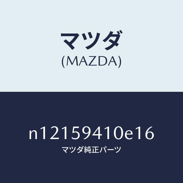 マツダ（MAZDA）ハンドル(L)アウター/マツダ純正部品/ロードスター/N12159410E16(N121-59-410E1)