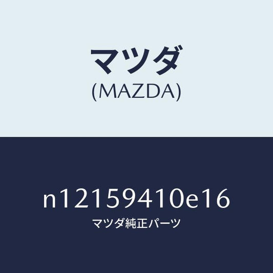 マツダ（MAZDA）ハンドル(L)アウター/マツダ純正部品/ロードスター/N12159410E16(N121-59-410E1)