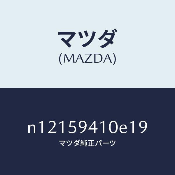 マツダ（MAZDA）ハンドル(L)アウター/マツダ純正部品/ロードスター/N12159410E19(N121-59-410E1)