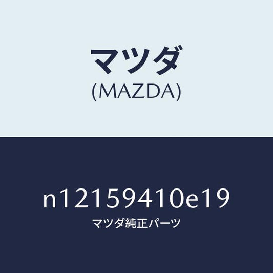 マツダ（MAZDA）ハンドル(L)アウター/マツダ純正部品/ロードスター/N12159410E19(N121-59-410E1)