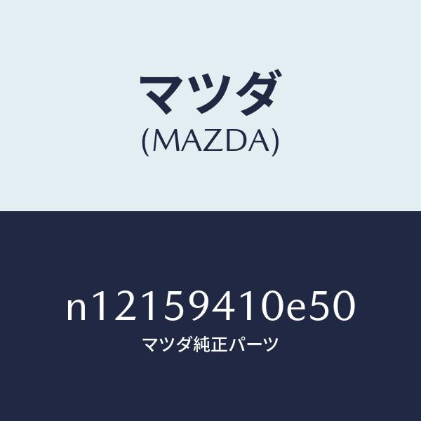 マツダ（MAZDA）ハンドル(L)アウター/マツダ純正部品/ロードスター/N12159410E50(N121-59-410E5)