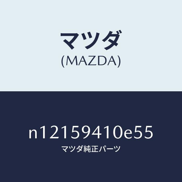 マツダ（MAZDA）ハンドル(L)アウター/マツダ純正部品/ロードスター/N12159410E55(N121-59-410E5)