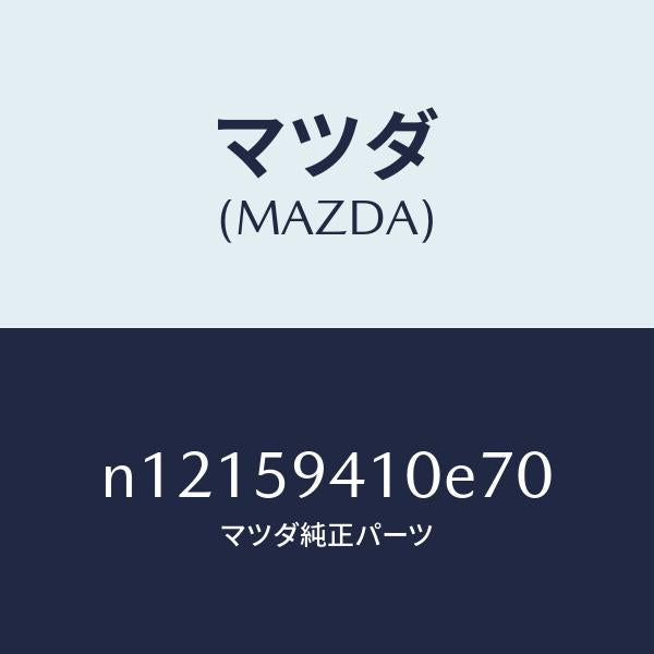 マツダ（MAZDA）ハンドル(L)アウター/マツダ純正部品/ロードスター/N12159410E70(N121-59-410E7)