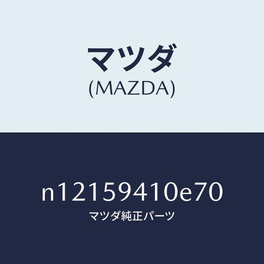 マツダ（MAZDA）ハンドル(L)アウター/マツダ純正部品/ロードスター/N12159410E70(N121-59-410E7)