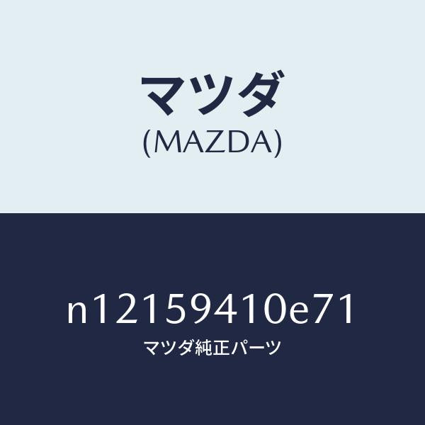 マツダ（MAZDA）ハンドル(L)アウター/マツダ純正部品/ロードスター/N12159410E71(N121-59-410E7)