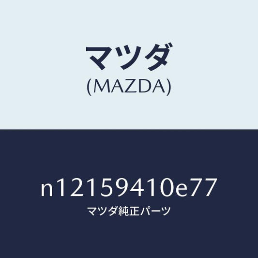 マツダ（MAZDA）ハンドル(L)アウター/マツダ純正部品/ロードスター/N12159410E77(N121-59-410E7)