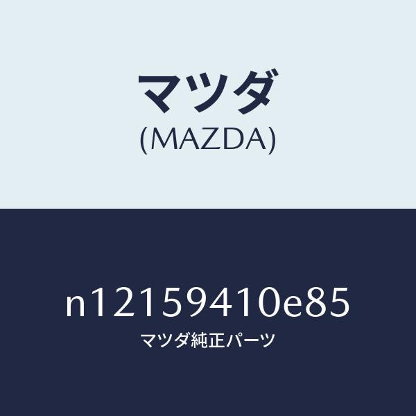 マツダ（MAZDA）ハンドル(L)アウター/マツダ純正部品/ロードスター/N12159410E85(N121-59-410E8)