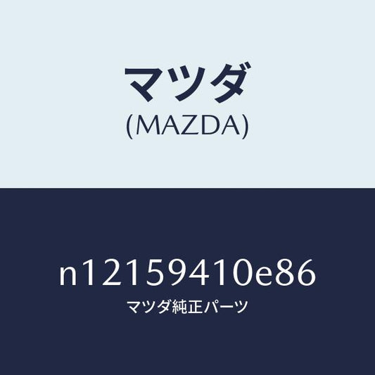 マツダ（MAZDA）ハンドル(L)アウター/マツダ純正部品/ロードスター/N12159410E86(N121-59-410E8)