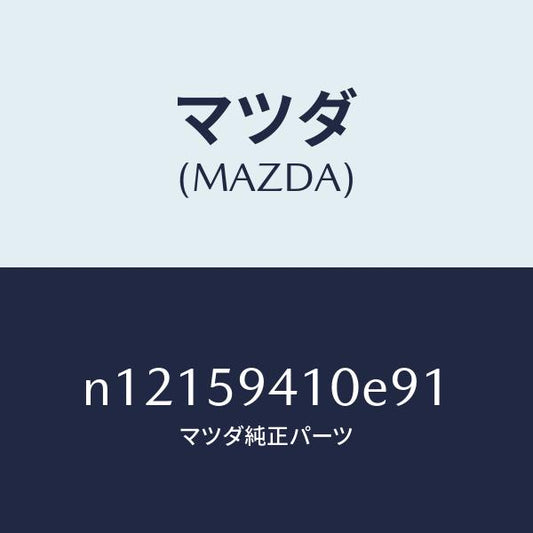 マツダ（MAZDA）ハンドル(L)アウター/マツダ純正部品/ロードスター/N12159410E91(N121-59-410E9)