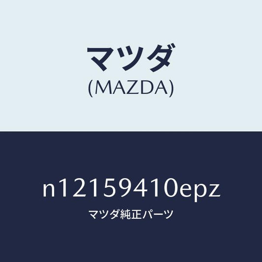 マツダ（MAZDA）ハンドル(L)アウター/マツダ純正部品/ロードスター/N12159410EPZ(N121-59-410EP)