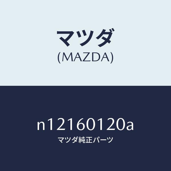 マツダ（MAZDA）ダクトデフロスター/マツダ純正部品/ロードスター/N12160120A(N121-60-120A)