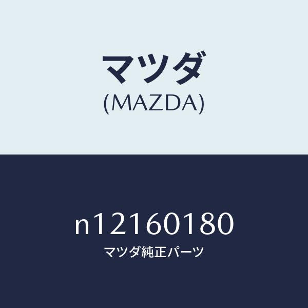 マツダ（MAZDA）ダクト(R)サイドデミスター/マツダ純正部品/ロードスター/N12160180(N121-60-180)