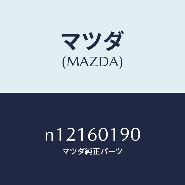 マツダ（MAZDA）ダクト(L)サイドデミスター/マツダ純正部品/ロードスター/N12160190(N121-60-190)