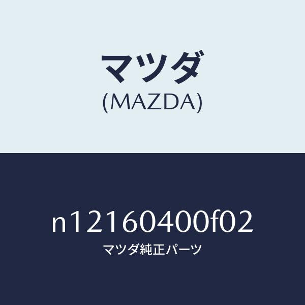 マツダ（MAZDA）パネルインストルメント/マツダ純正部品/ロードスター/N12160400F02(N121-60-400F0)
