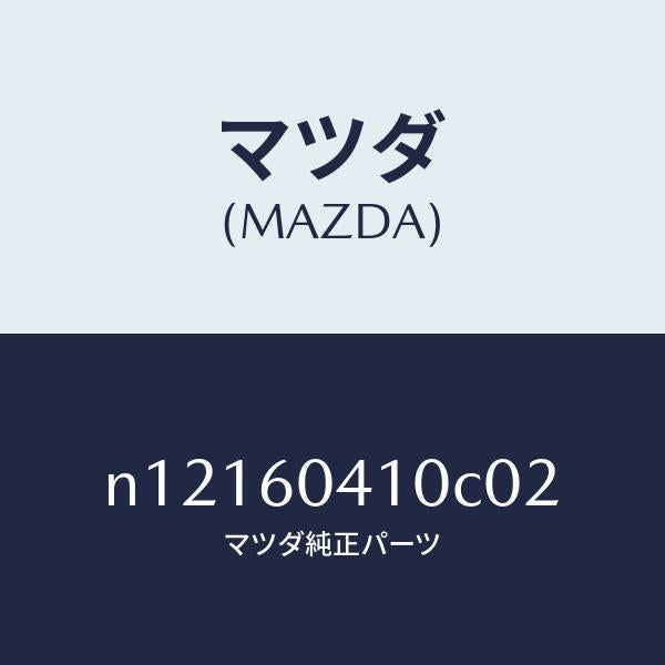 マツダ（MAZDA）パネルロアーインストルメント/マツダ純正部品/ロードスター/N12160410C02(N121-60-410C0)