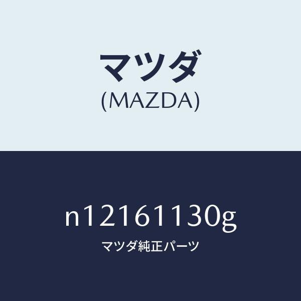 マツダ（MAZDA）ユニツトヒーター/マツダ純正部品/ロードスター/N12161130G(N121-61-130G)