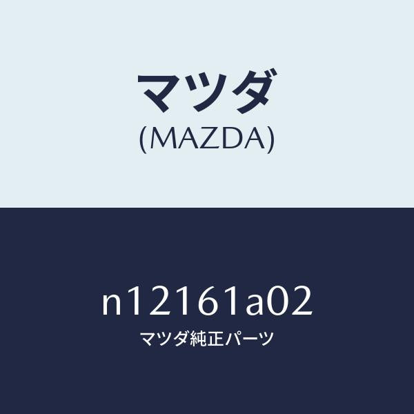 マツダ（MAZDA）ケースBヒーターユニツト/マツダ純正部品/ロードスター/N12161A02(N121-61-A02)
