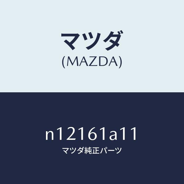 マツダ（MAZDA）ライニングヒーターユニツト/マツダ純正部品/ロードスター/N12161A11(N121-61-A11)