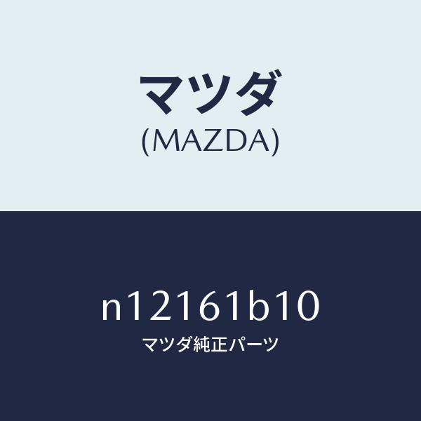 マツダ（MAZDA）モーターブロアーユニツトフアン/マツダ純正部品/ロードスター/N12161B10(N121-61-B10)