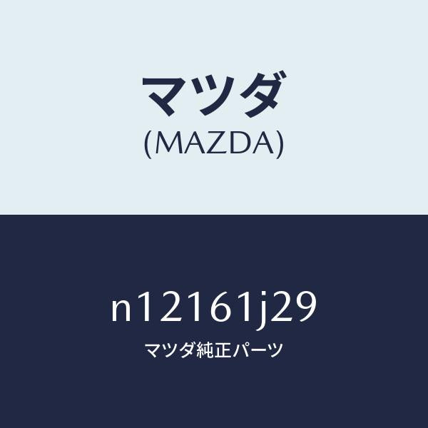 マツダ（MAZDA）インシユレータークーリングユニツト/マツダ純正部品/ロードスター/N12161J29(N121-61-J29)