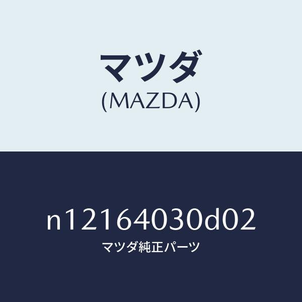 マツダ（MAZDA）ボツクスグローブ/マツダ純正部品/ロードスター/N12164030D02(N121-64-030D0)